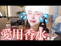 【モテ女必見】匂いオタクが愛用するお気に入りの香水17選〜間違いなし〜