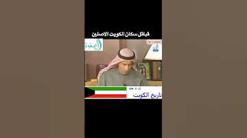 قبائل سكان الكويت الاصلين 