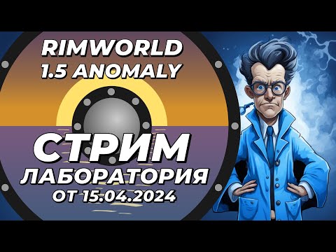 Видео: Классический стрим-лаборатория - Rimworld 1.5 Anomaly