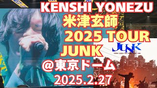 米津玄師 2025 TOUR / JUNK に行ってきた！Kenshi Yonezu JUNK