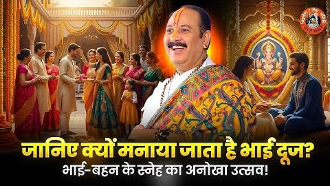 जानिए क्यों मनाया जाता है भाई दूज भाई-बहन के स्नेह का अनोखा उत्सव  #panditpradeepmishra #bhaidooj 