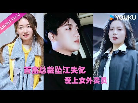 【Full】EP01-81全集 華城首富總裁龍少墜江失憶，被外賣員撿回家，兩人漸生情愫，不僅遭到龍少母親強烈反對，還被仇家追殺 | 做夢吧！老婆大人 | 短劇 | Short Film | 歡迎訂閱