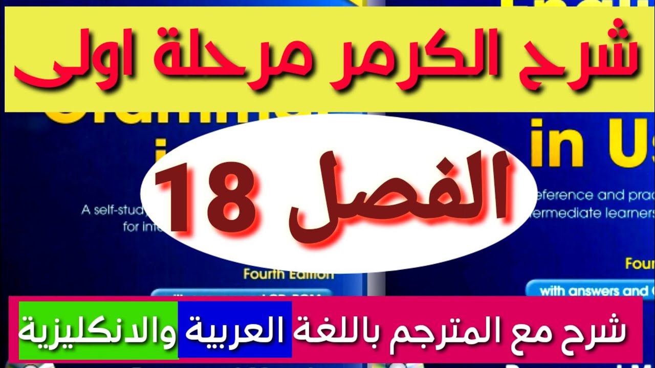 شرح كتاب النحو كرامر قواعد فصل 18  مرحلة اولى قسم اللغة الانكليزية English grammar in use