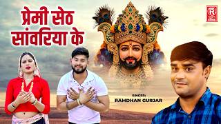 प्रेमी सेठ सांवरिया के | Premi Seth Sanwariya Ke | Ramdhan Gurjar | Khatu Shyam Bhajan
