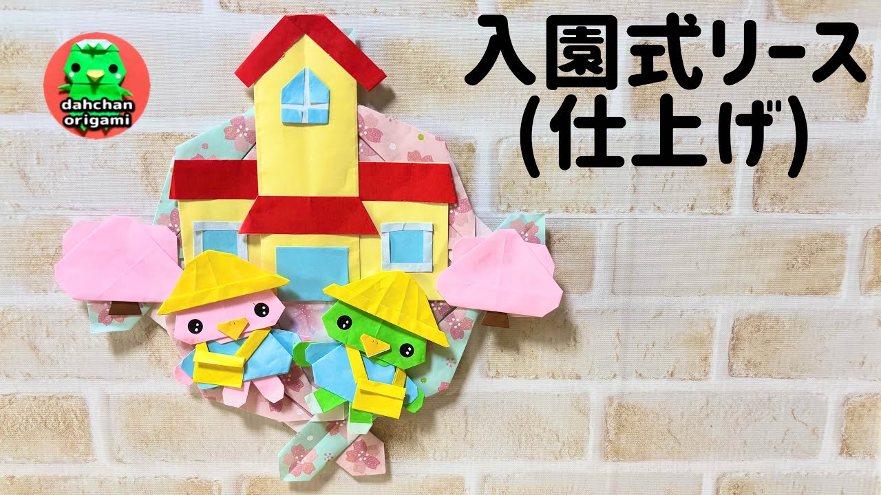 折り紙】かっぴーとかぴこの入園式リースの作り方(仕上げ) - YouTube