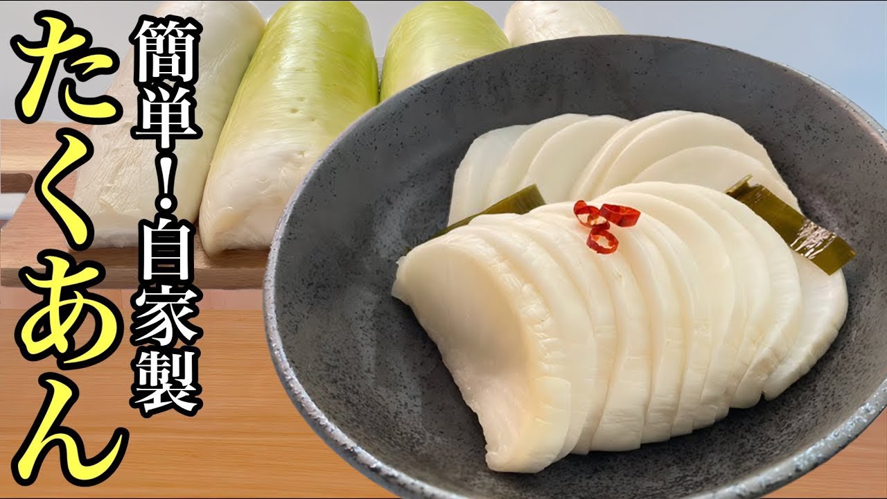 たくあんが美味しい – たくあん 干し方 昔ながら _ たくあんの作り方・レシピ・漬け方【自家製漬物】 – OEHL