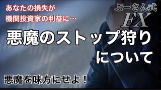 恐怖のストップ狩り 機関投資家の罠について