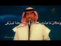 محمد عبده ( ابو نورة ) - الله جابك - من رحلتي - تصميم