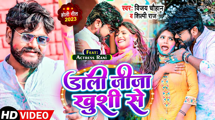 #VIDEO | #Shlipi Raj | डाली जीजा खुशी से | #Vijay Chauhan | Ft.- #Rani | Bhojpuri Holi Song 2023
