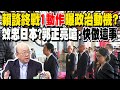賴清德發言
