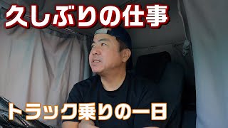 おじとら始動！久しぶりの仕事は鬼待機！フェリーには間に合うのか