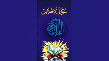 سورة الاخلاص_القارى -اسلام صبحي#اكسبلور #راحة_نفسية #ارح_قلبك #لايك #صلوا_على_النبي #duet #تيك_توك