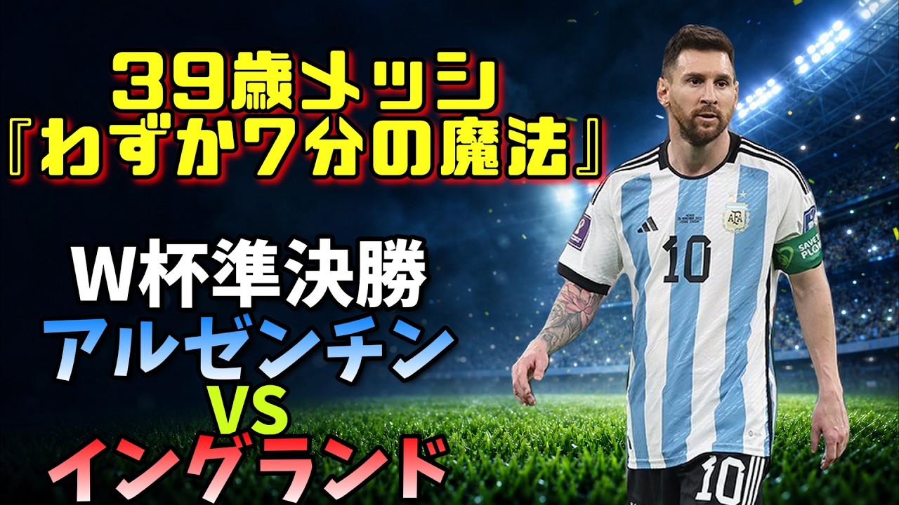 W杯準決勝】39歳メッシ、わずか7分の魔法#メッシ #W杯2026