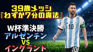 W杯準決勝】39歳メッシ、わずか7分の魔法#メッシ #W杯2026
