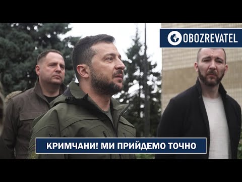 Зеленський звернувся до кримчан - ми прийдемо точно | OBOZREVATEL TV