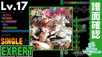 【DDR WORLD】Lv.17 混乱少女♥そふらんちゃん!!（ESP）【譜面確認】
