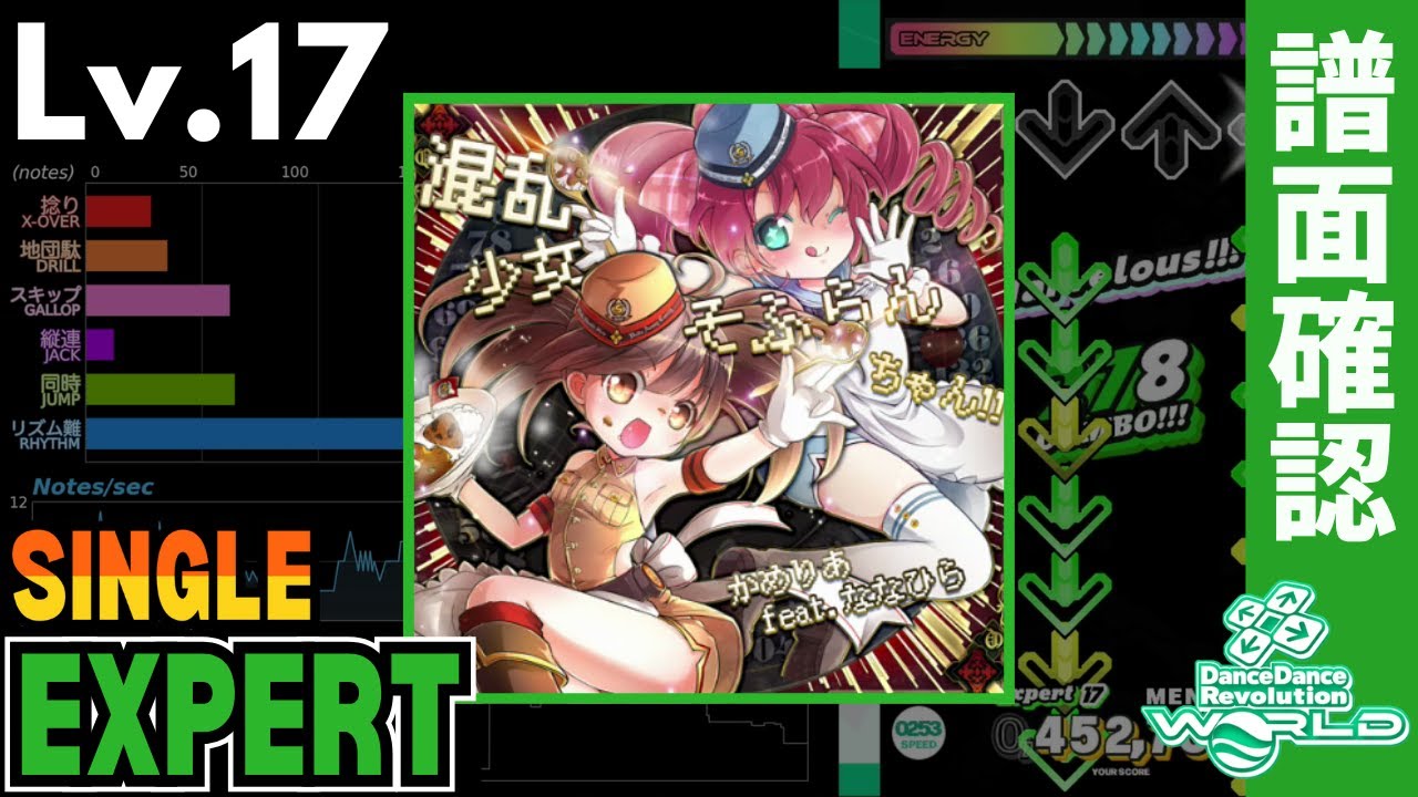 DDR WORLD】Lv.17 混乱少女♥そふらんちゃん!!（ESP）【譜面＋クラップ