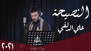 علي الدلفي - النـصيحـة - ( حــصــريـاً ) -  1443هــ | Ali al-Delfi - ALnasiha - 2021