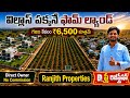 121 Sq.Yards Farm Plots Near Hyderabad | Just ₹6,500 Per Sq.Yard | Free Registration || ECIL Plots
