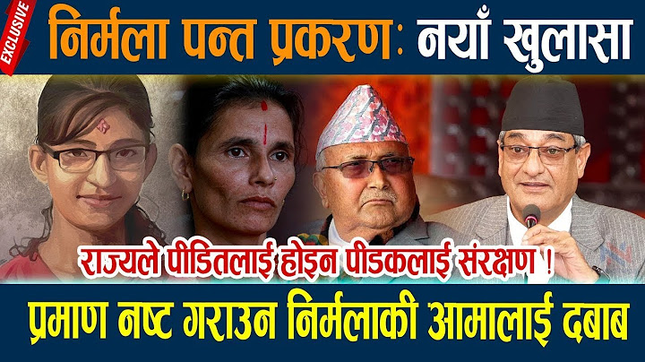 निर्मला पन्त प्रकरण:२५ सय दिनः प्रमाण नष्ट गराउन आमामाथि दबाब! नयाँ खुलासा | Nirmala Panta Case