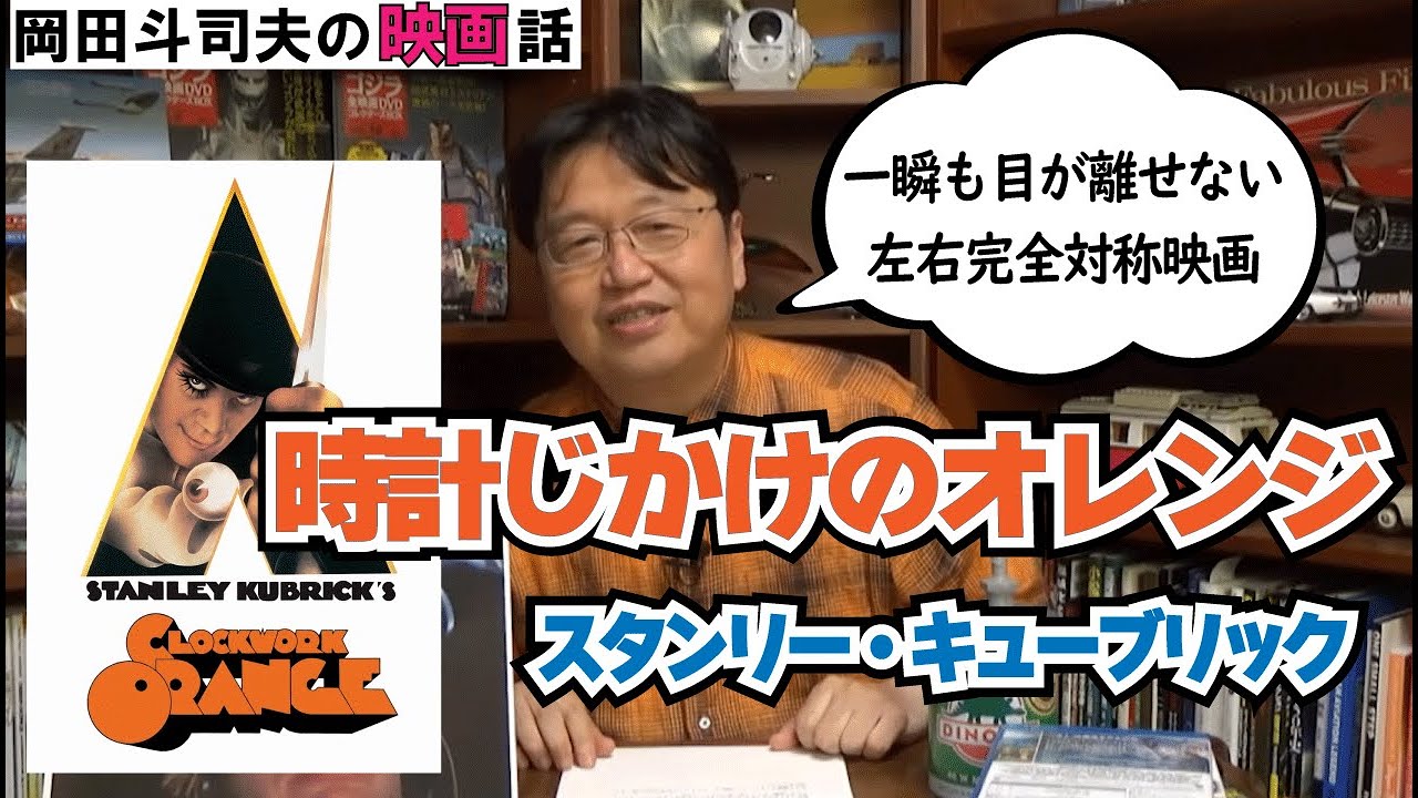 『時計じかけのオレンジ』は一瞬も目が離せない左右完全対称映画！岡田斗司夫の映画話 スタンリー・キューブリック監督