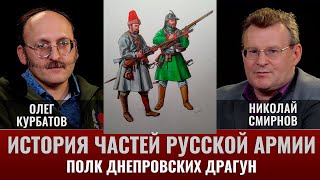 Олег Курбатов. История частей русской армии. Полк Днепровских драгун