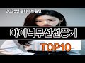 아이닉무선선풍기 쿠팡 실속템 모음 TOP10 - 생활이 편해졌어요