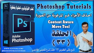 كورس تعلم الفوتوشوب للمبتدئين,  Contant Aware Move Tool ( درس 33 )