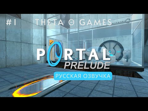 Видео: Portal: Prelude Θ ВСТУПЛЕНИЕ | #1