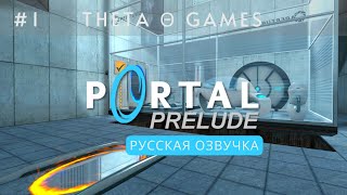 Portal: Prelude Θ ВСТУПЛЕНИЕ | #1