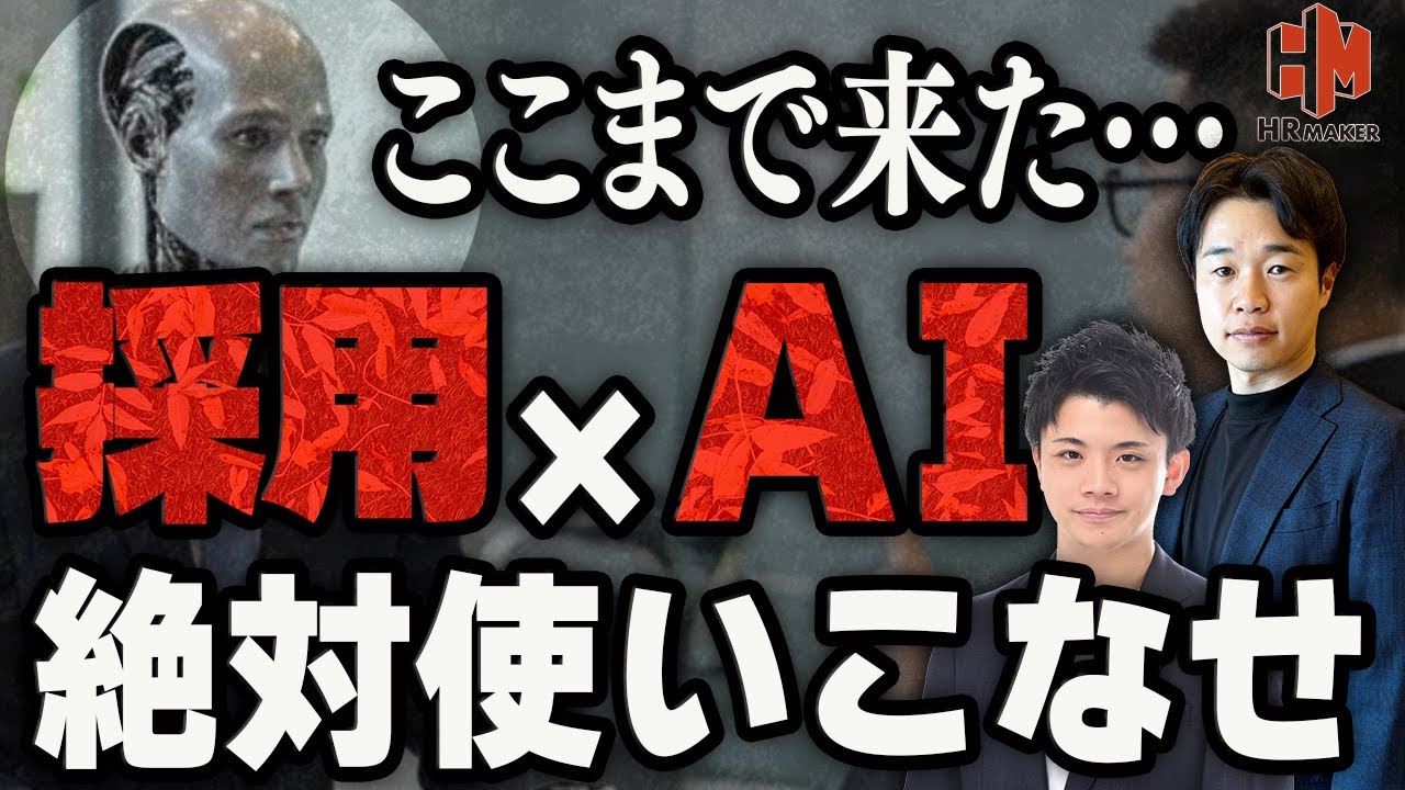 【AIと採用の最前線】選考の意思決定全てにAIが介入する時代が世界で来てます。絶対に乗り遅れてはいけない…。