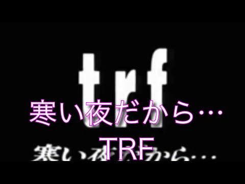 寒い夜だから… TRF #6 歌ってみた　概要欄　歌詞　#原キー　#歌ってみた　#カバー　#流行　#人気　#急上昇　#寒い夜だから　#TRF #小室哲哉