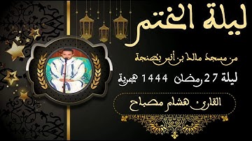 دعاء ختم القرآن || القارئ هشام مصباح || ليلة 27 رمضان 1444 هجرية.