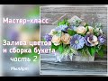 Заливка цветов из мыла и сборка букета (часть 2)