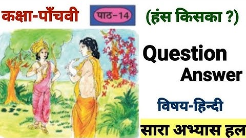 5th class hindi || chapter 14 ||हंस किसका? || question answer || PSEB || chapter 14