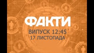 Факты ICTV - Выпуск 12:45 (17.11.2019) Факты ICTV - Выпуск 12:45 (17.11.2019)