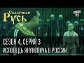 Сказочная Русь. Сезон 4, серия 3, Вечерний Киев, новый сезон