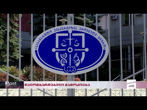 ექსპერტიზის ბიუროდან ექსპერტმა გამოძიების მტკიცებულებები დაალომბარდა - თენგო გოგოტიშვილის სიუჟეტი