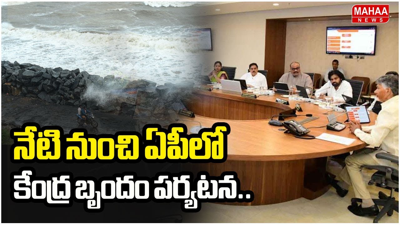 Central Team To Visit Andra for 2 Days Montha Cyclone : నేటి నుంచి ...
