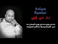حمادة عباسية ده من وين كلمات 