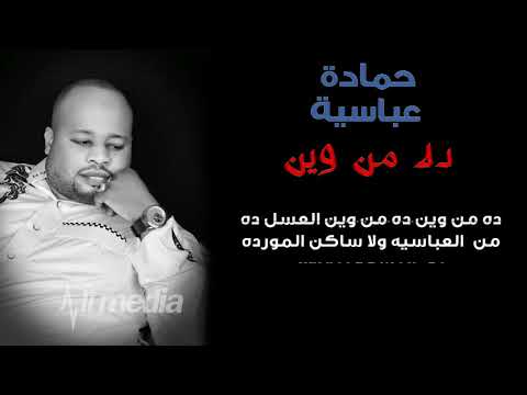 حمادة عباسية ده من وين كلمات