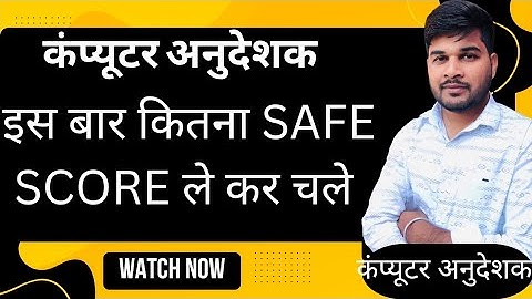 कंप्यूटर अनुदेशक में इस बार कितना सेफ स्कोर लेकर चलें। Target कितना ले कर चले।