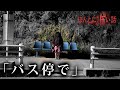 ほんとにあった怖い話 2023特別編「バス停で」