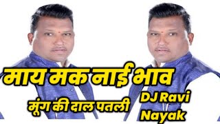 May Mak Nai Bhav Mung Ki Dal Patalayi Shiv Gupta {Aadi Tapori Mix} Nimadi Song DJ Ravi Nayak Mix