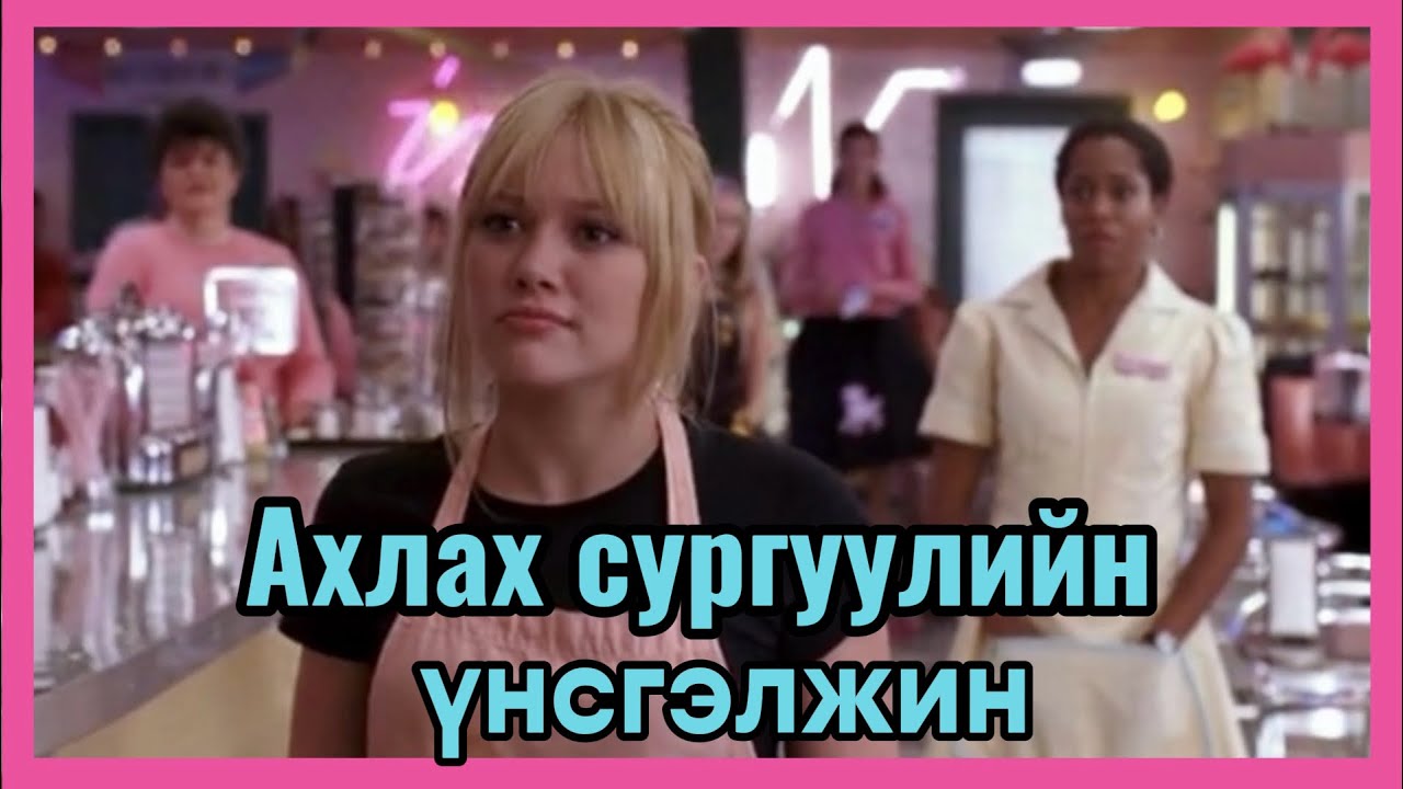 A Cinderella story 2004-Кино товчлол 