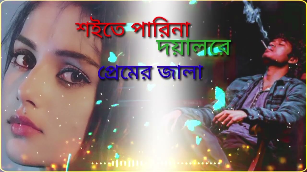 সইতে পারিনা দয়ালরে প্রেম বিচ্ছেদের জ্বালা