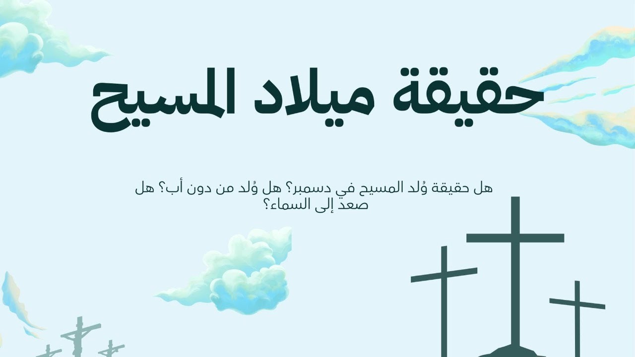 حقيقة ميلاد المسيح عليه السلام