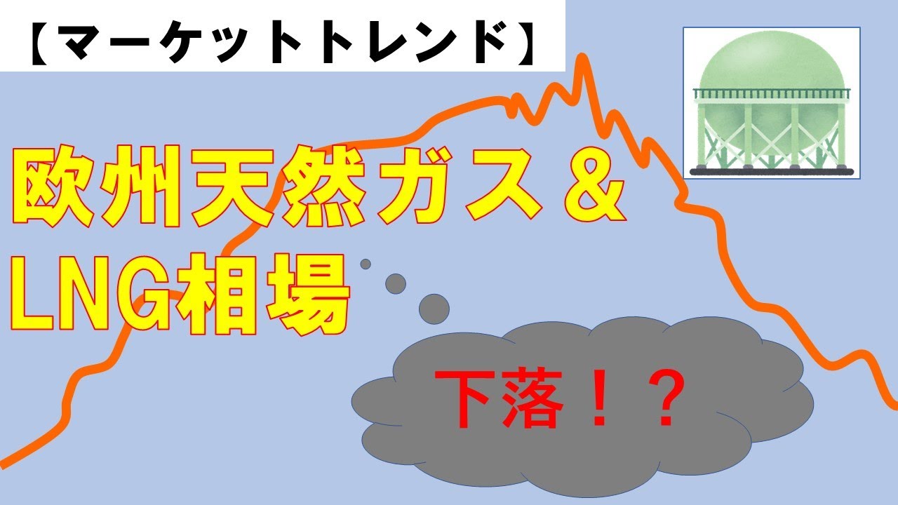 【マーケットトレンド】LNG相場が下落基調、冬場のガス不足に楽観論も