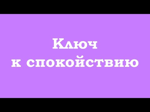 Ключ к спокойствию