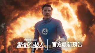 驚奇4超人造復古未來感 阿凡達3預告首登大銀幕